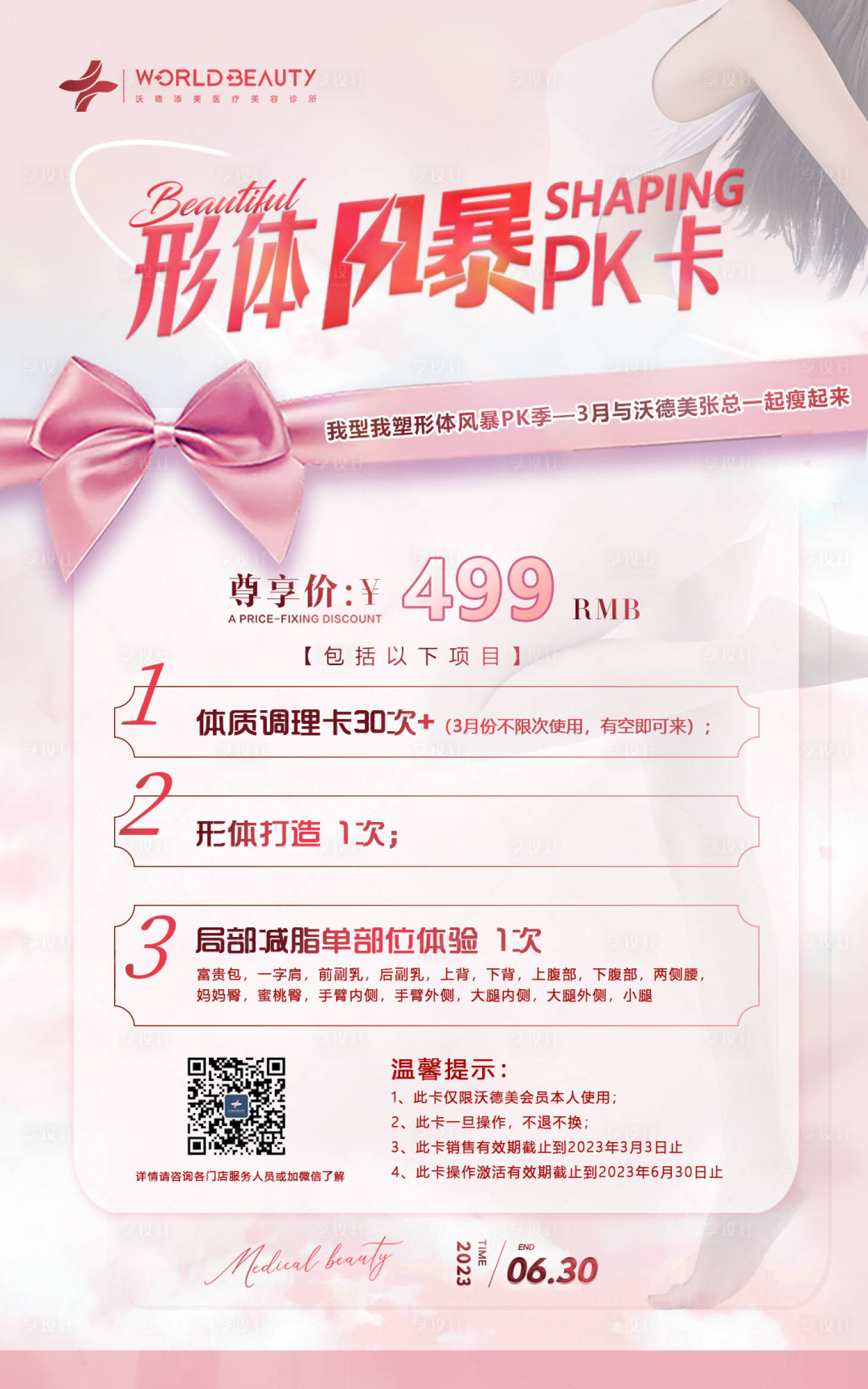 源文件下载【医美形体风暴海报】编号：86470029860134515