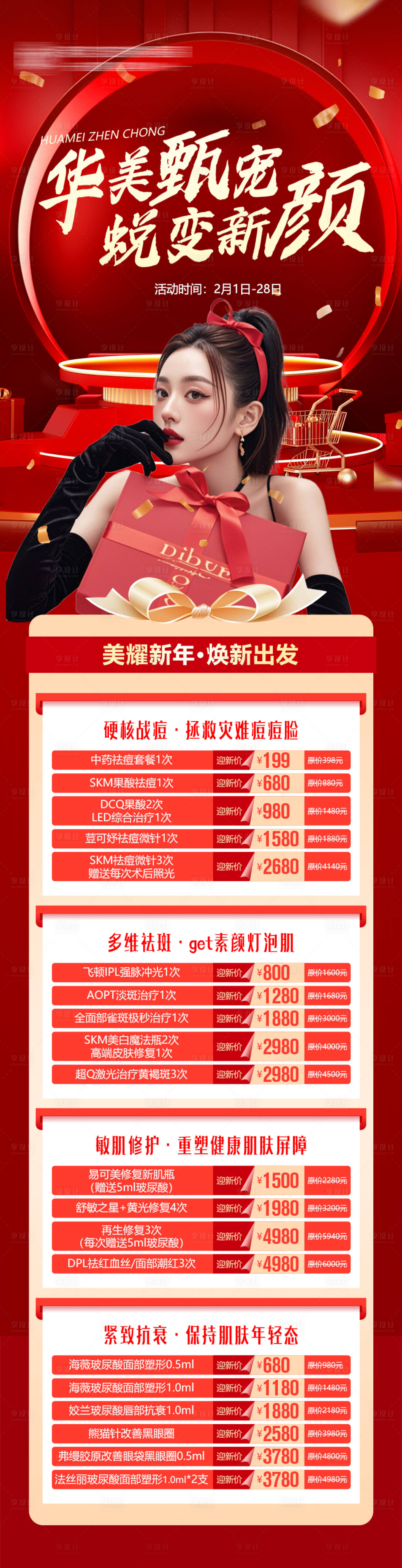 源文件下载【医美新年新肌长图】编号：38730029342731108