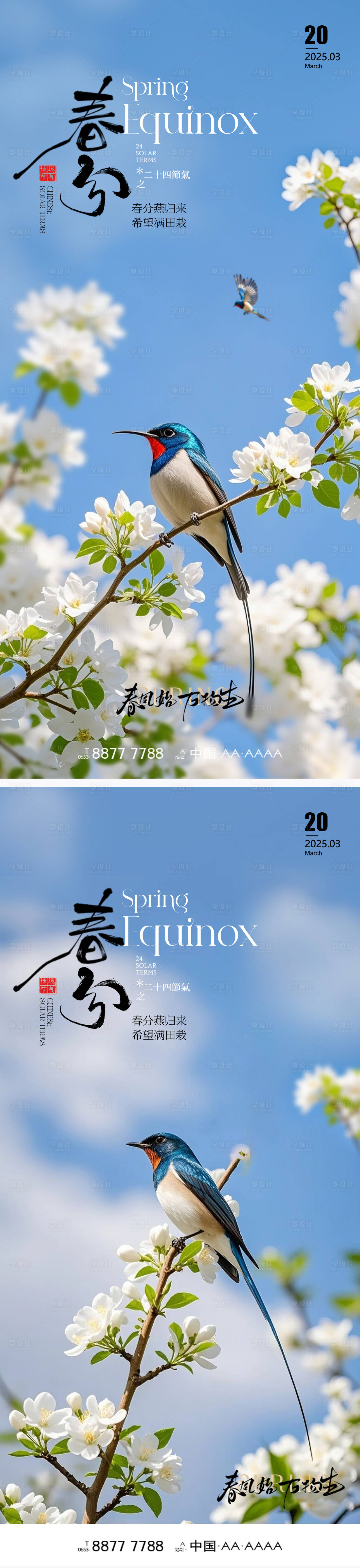 源文件下载【享设计】搜索编号：70770029532714356【春分节气海报】