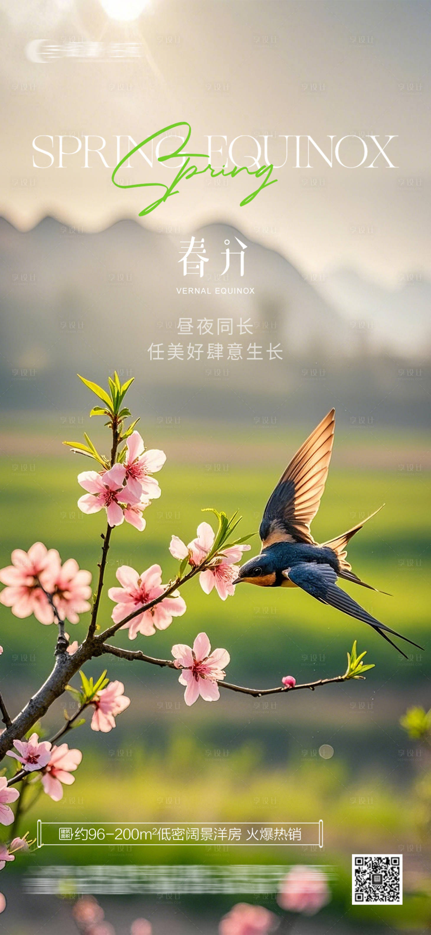 源文件下载【享设计】搜索编号：49760029511247402【春分海报】