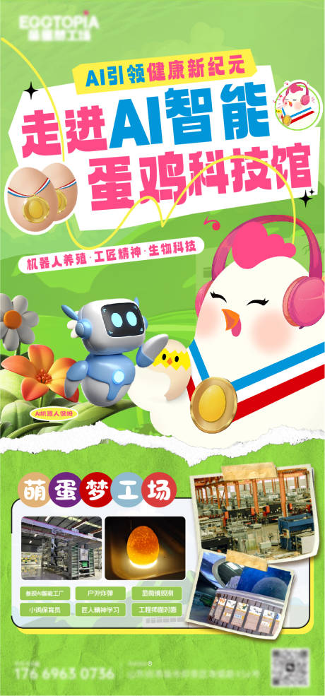 鸡蛋研学海报