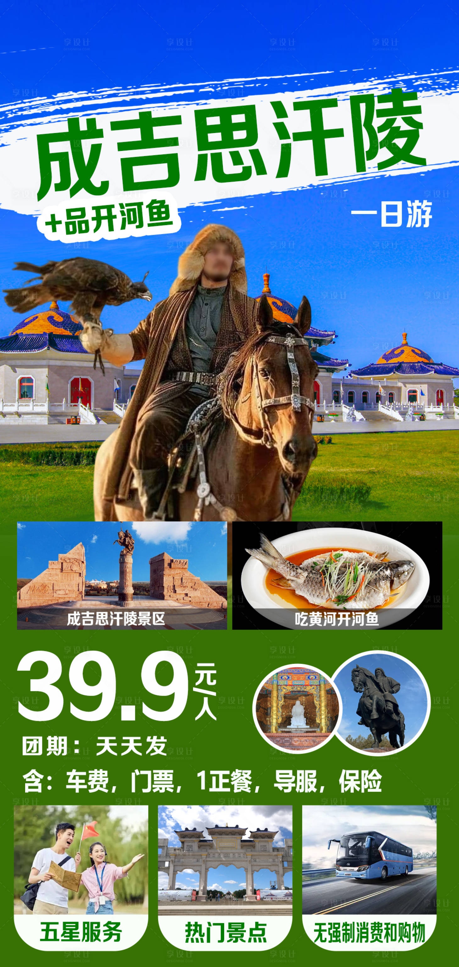 源文件下载【享设计】搜索编号：14160029853544704【成吉思汗陵旅游海报】