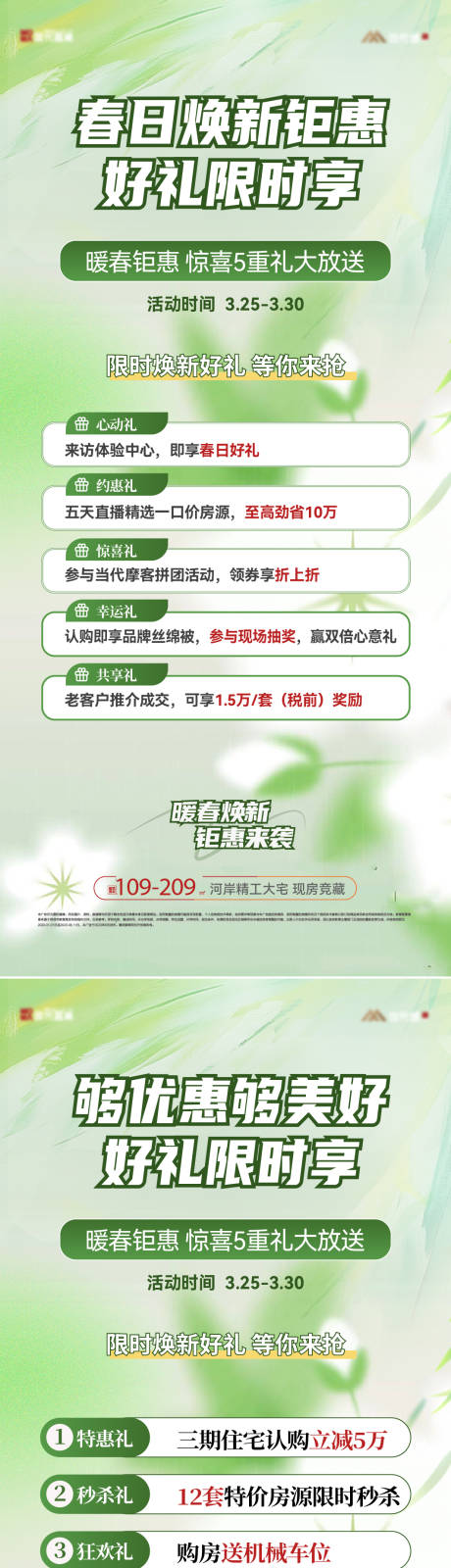 源文件下载【春日焕新五重礼钜惠活动海报】编号：87090029717229177