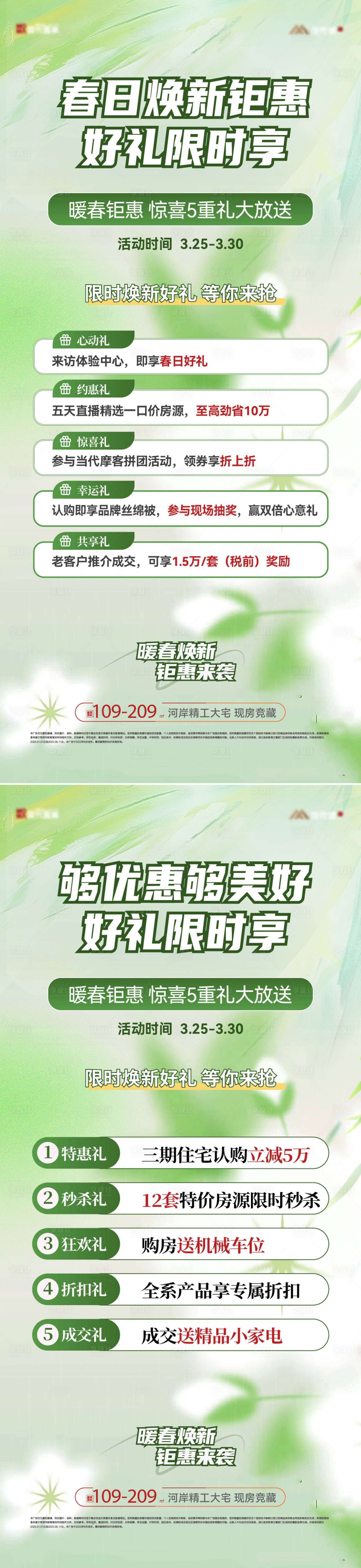 源文件下载【享设计】搜索编号：87090029717229177【春日焕新五重礼钜惠活动海报】