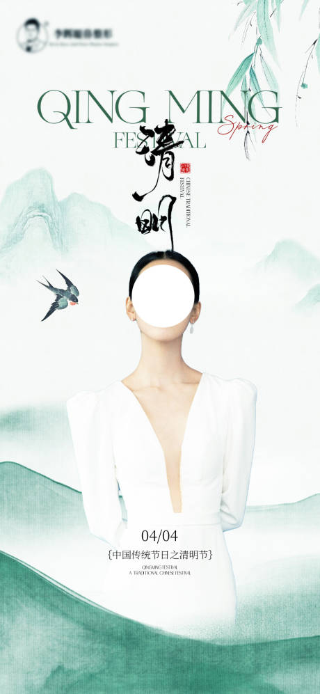 源文件下載【清明節醫美海報】編號：60500029784929129