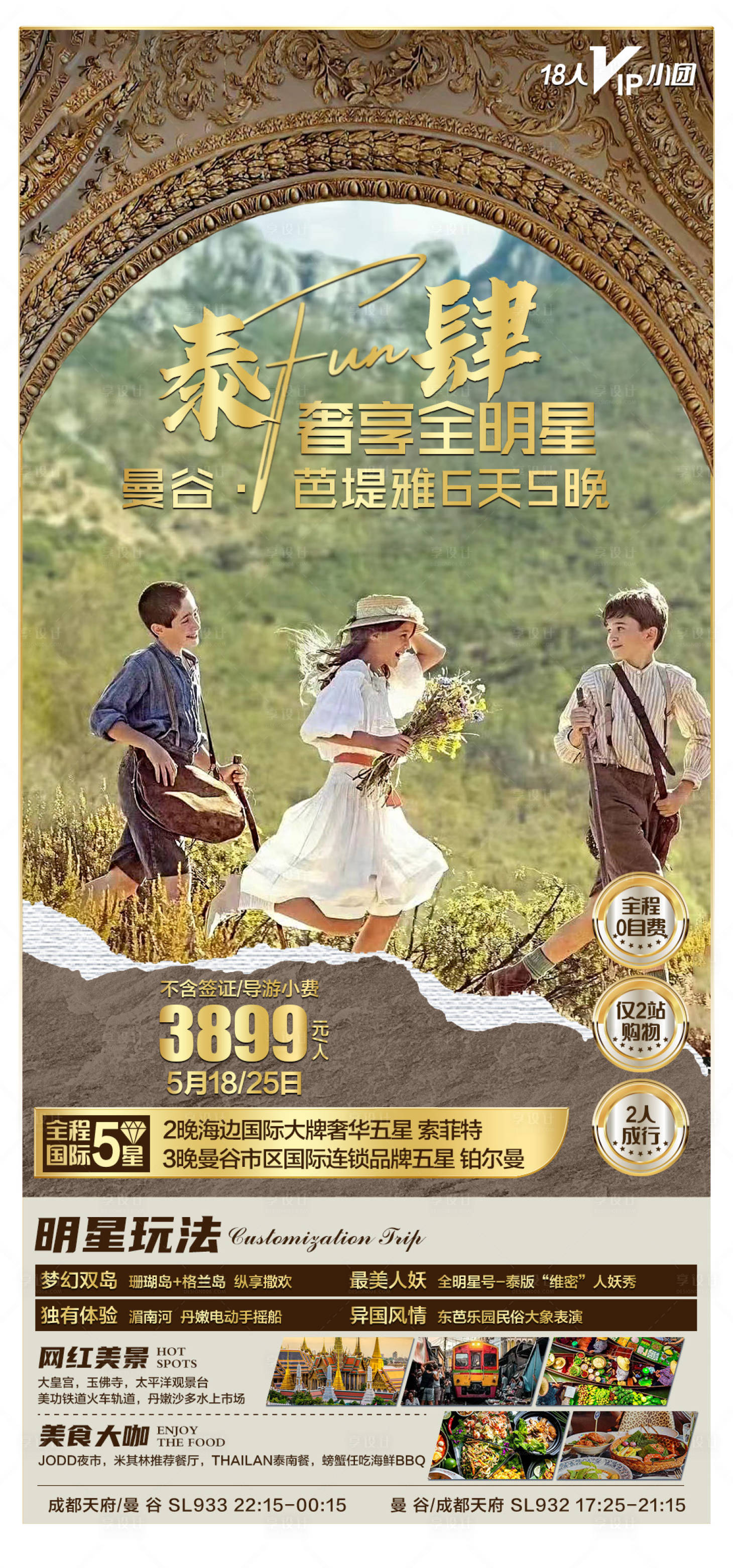 源文件下载【享设计】搜索编号：74520029363289529【泰国旅游海报】