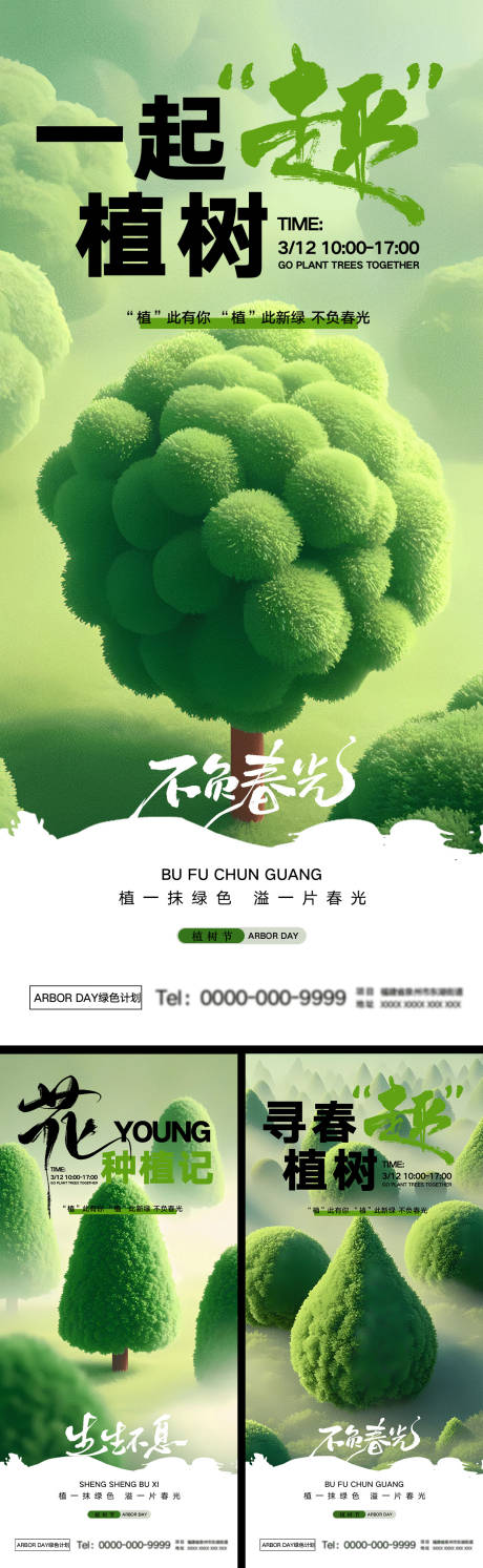 源文件下载【植树节活动海报】编号：49170029207822818