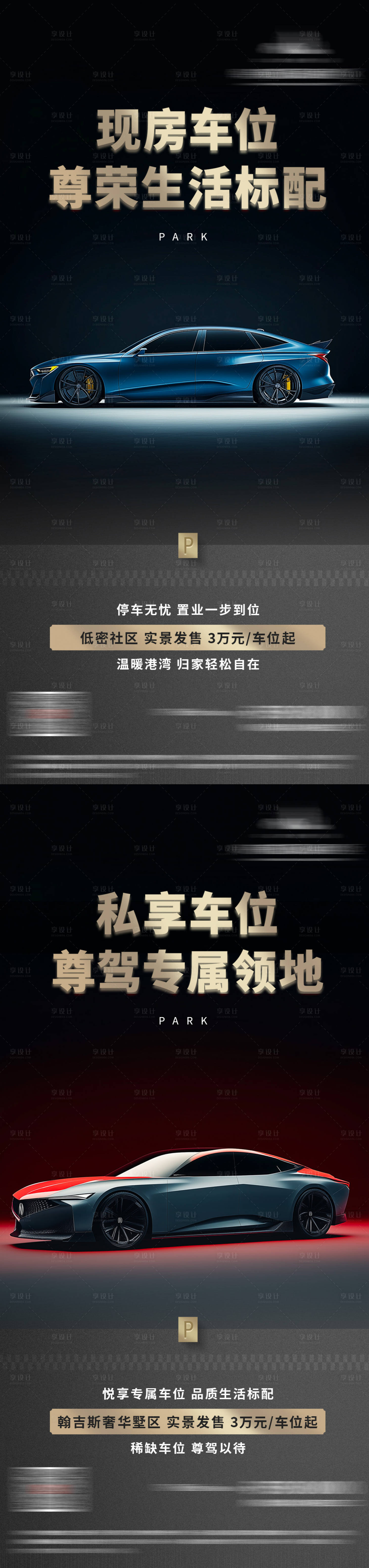 源文件下載【享設計】搜索編號：61740029266218369【地產車位促銷痛點系列海報】