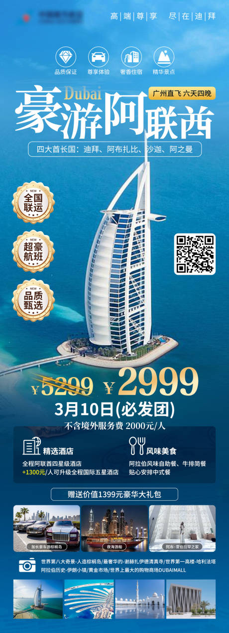 阿联酋旅游长图