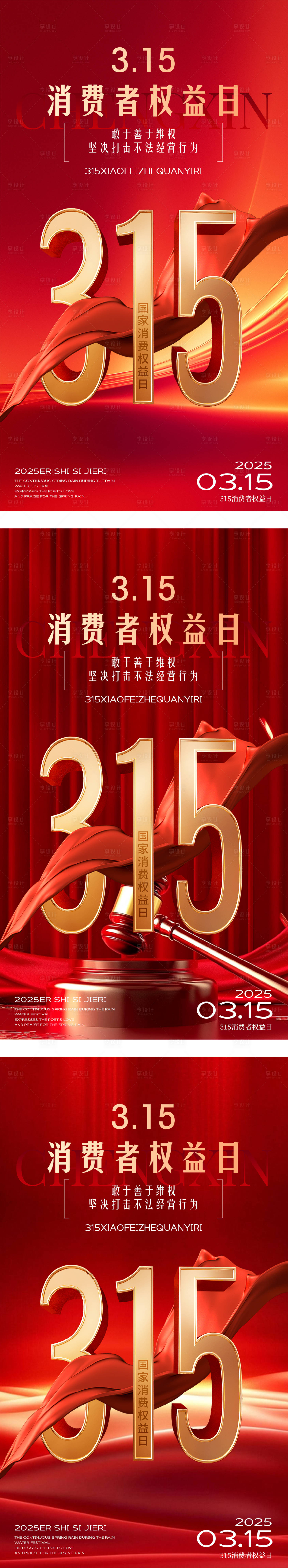 源文件下載【享設計】搜索編號：48540029311657754【315消費者權益保護日海報】