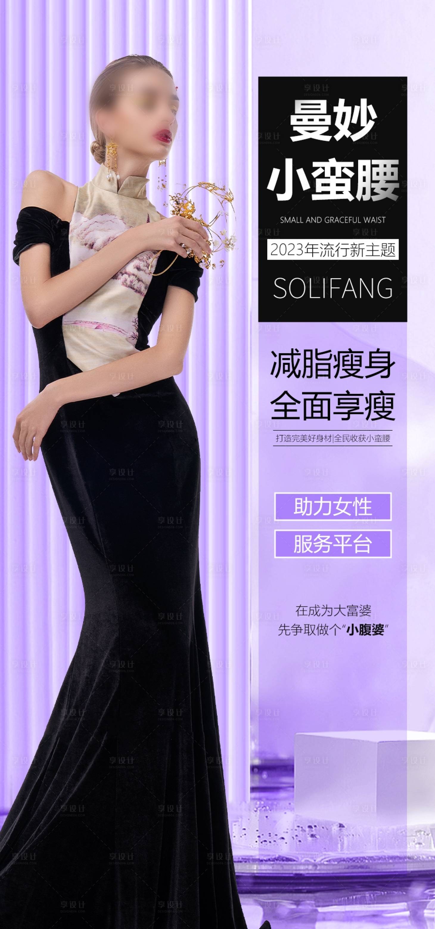 源文件下载【享设计】搜索编号：41800029345683021【医美曼妙小蛮腰海报】