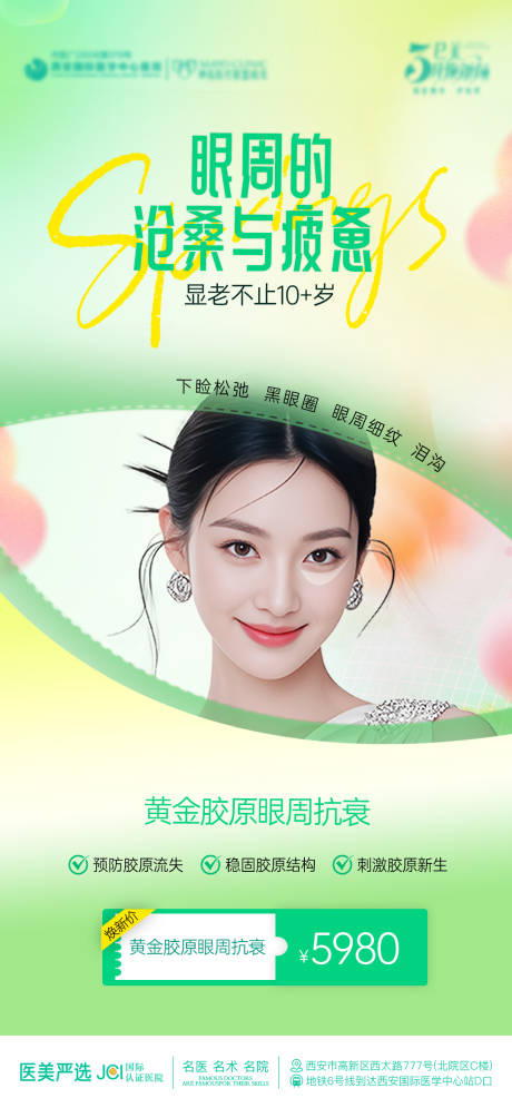 源文件下載【眼周抗衰海報】編號：93830029392506114