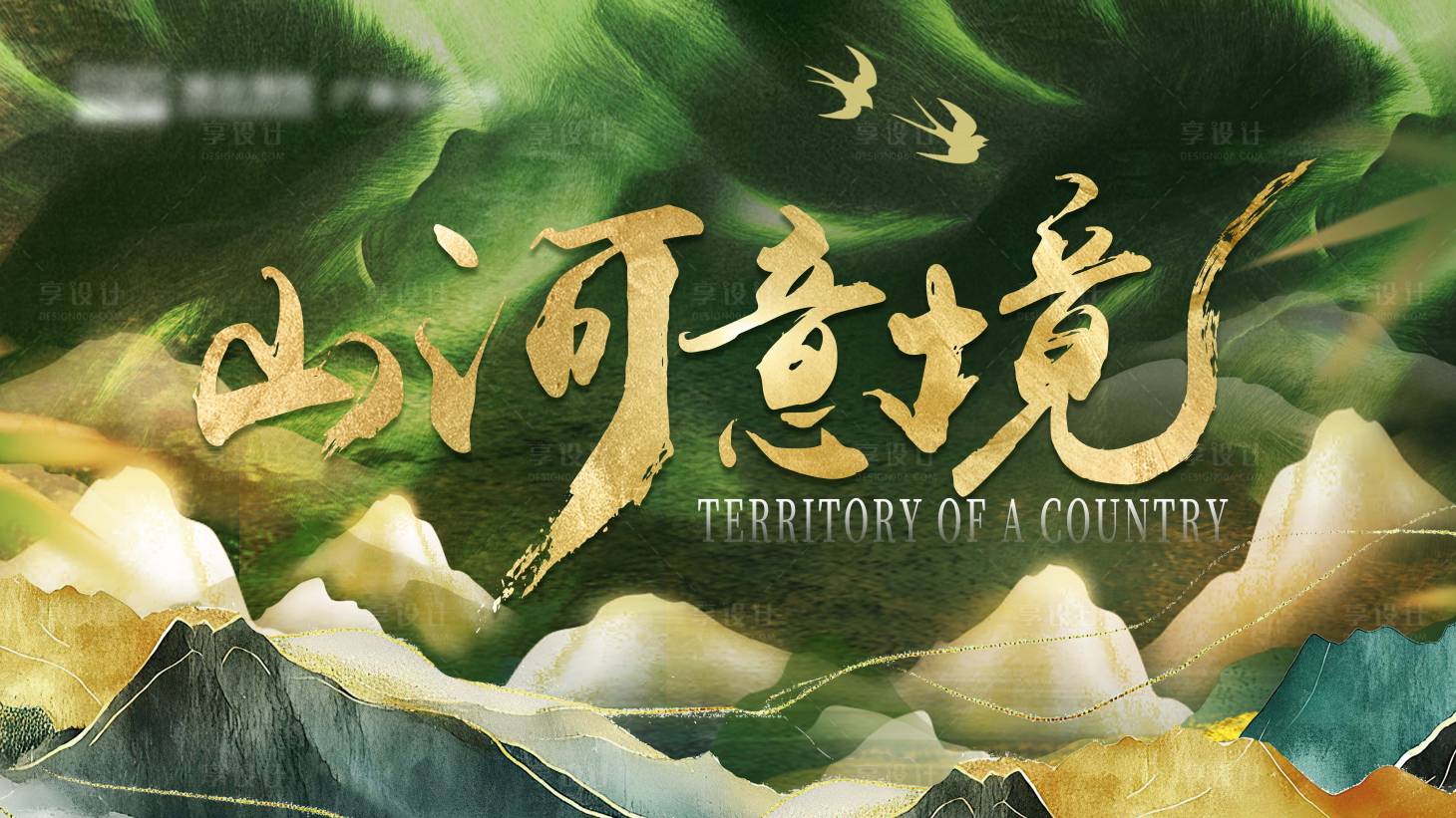 源文件下載【享設(shè)計(jì)】搜索編號(hào)：23570029506229051【山河意境基本】