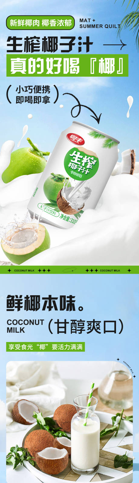 源文件下载【生榨椰子汁电商详情页】编号：22770029469604872