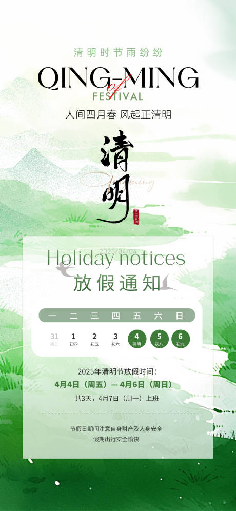 清明节放假通知海报