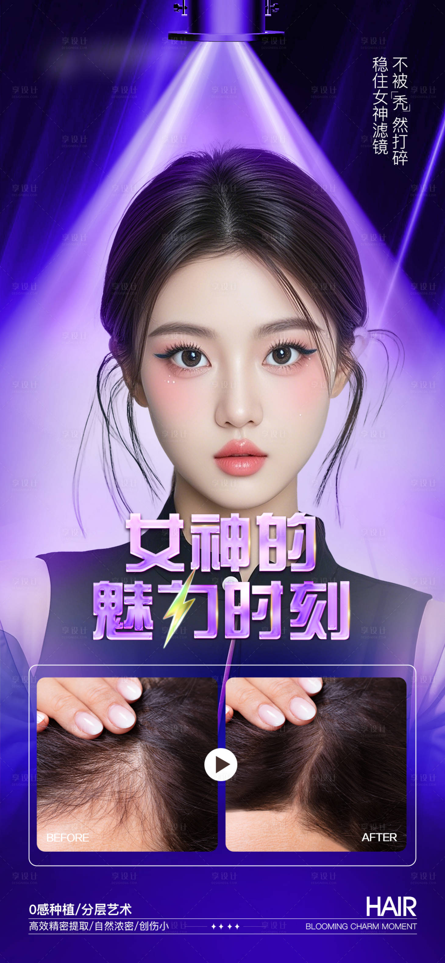 源文件下載【享設計】搜索編號：87560029470868786【醫美植發案例海報】