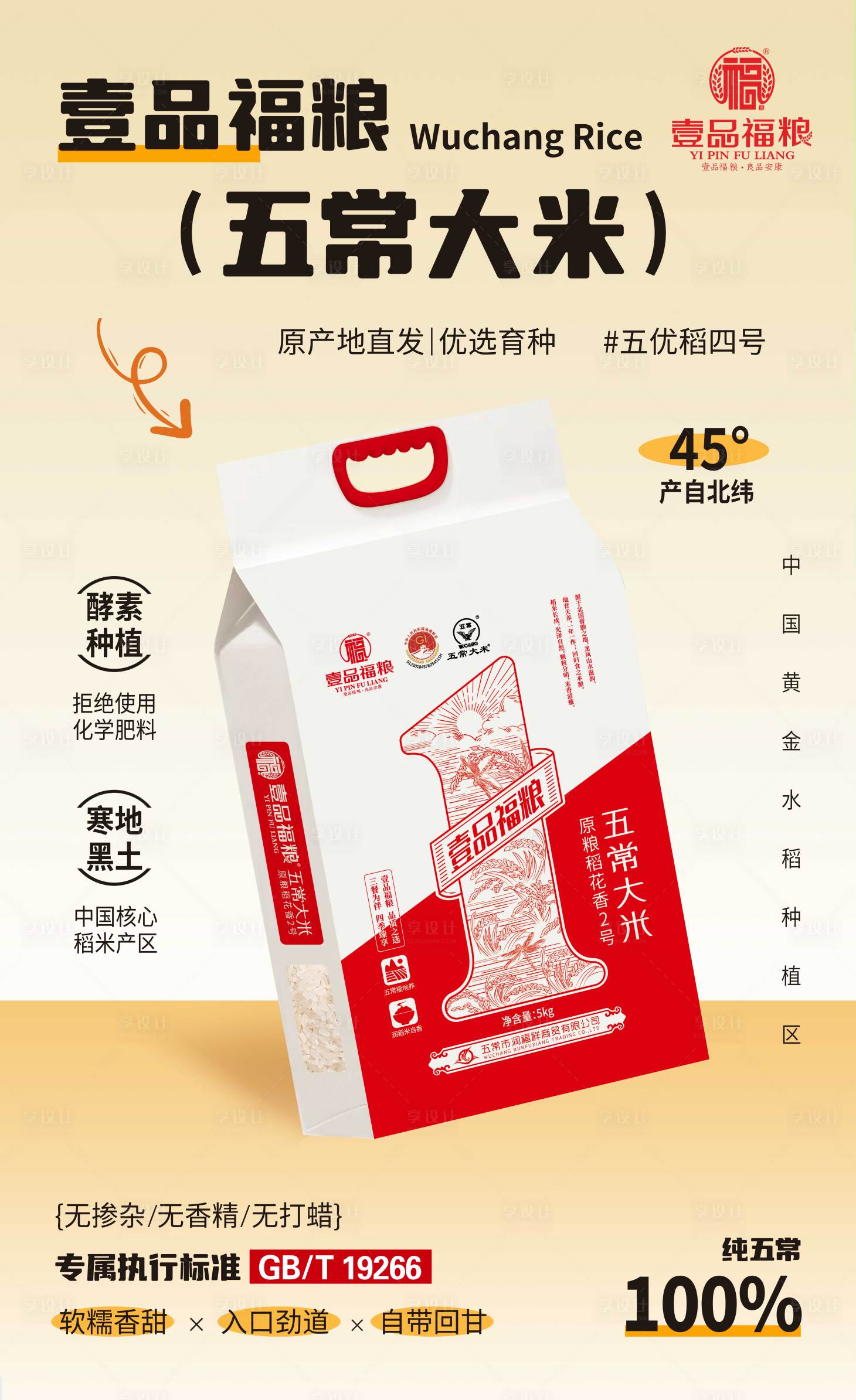 源文件下载【享设计】搜索编号：28860029474903135【五常大米宣传海报展板】