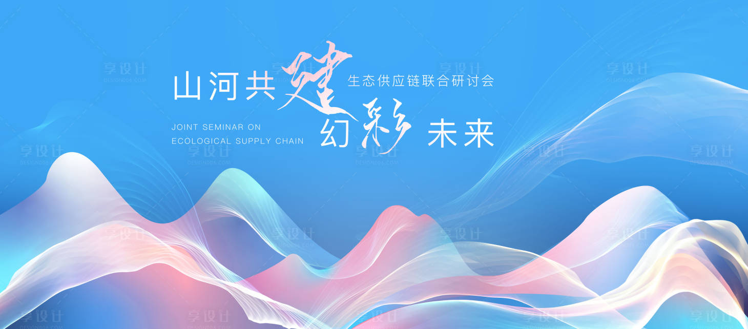 源文件下载【生态供应链背景板】编号：45660029194986760