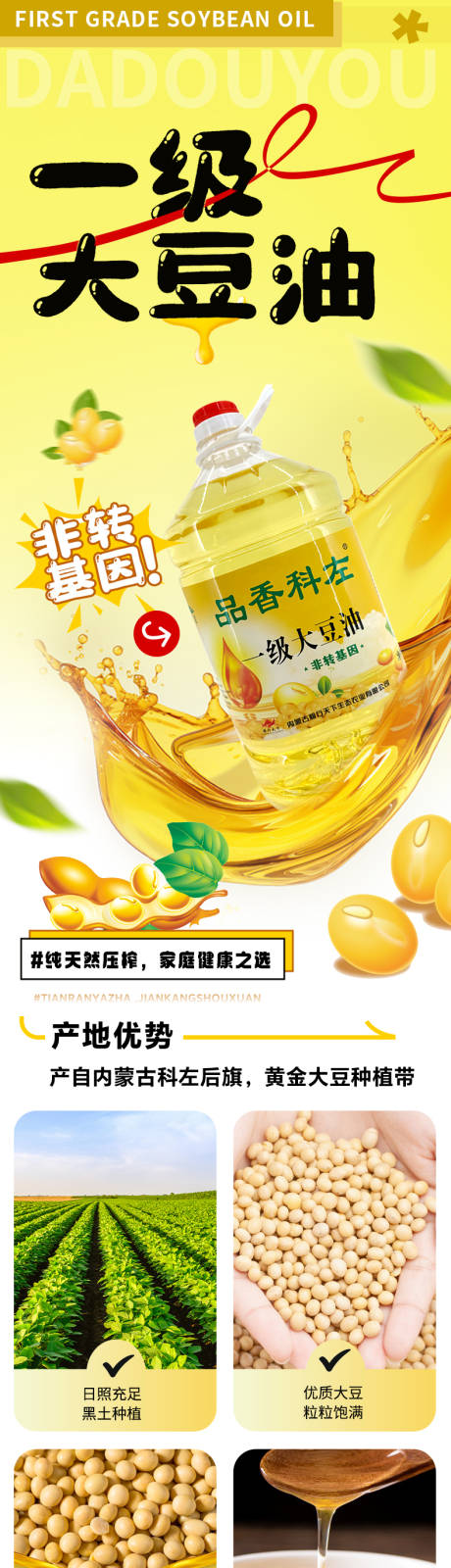 大豆油电商详情页