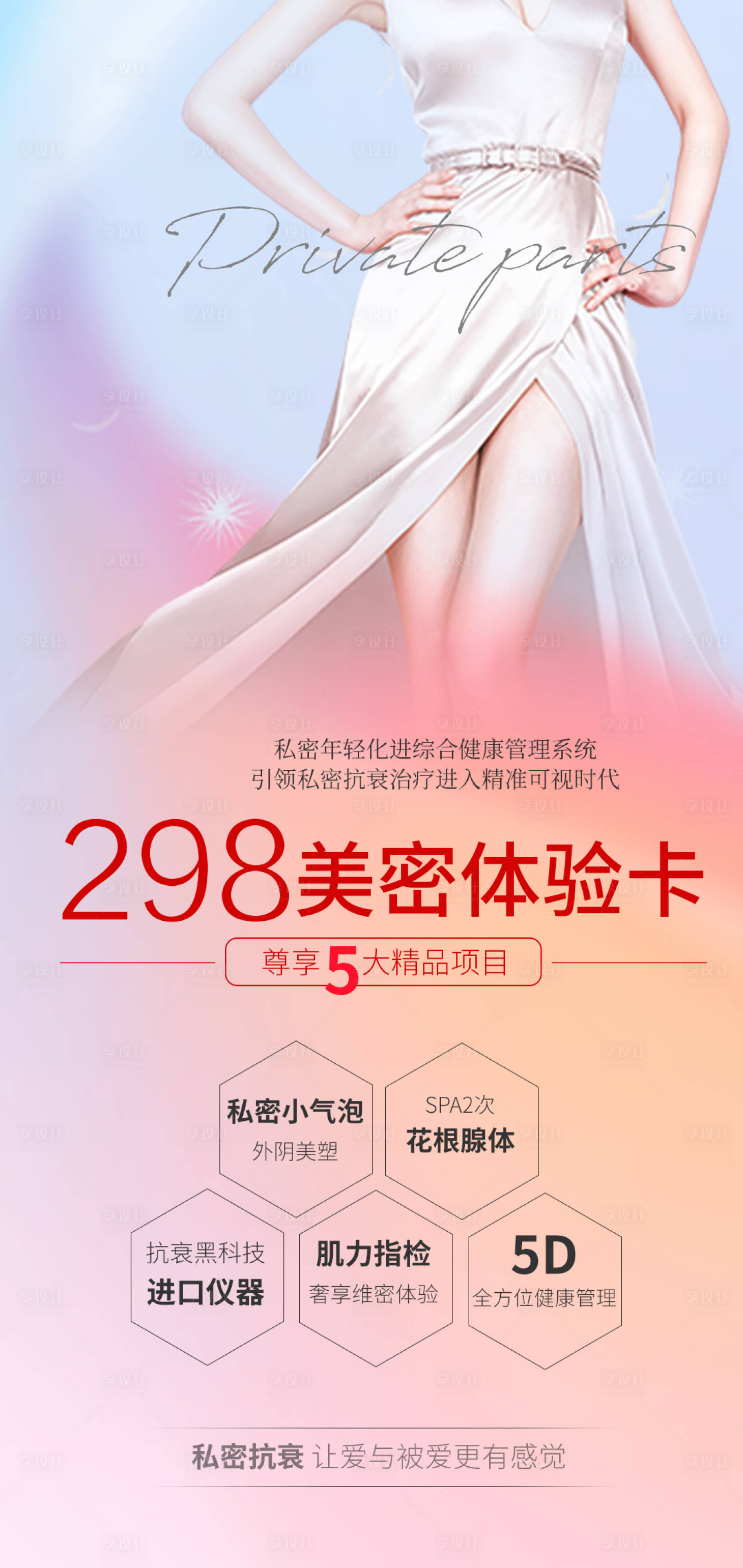 源文件下载【享设计】搜索编号：28690029451677662【私密后花园年轻系列医美海报朋友圈电商】