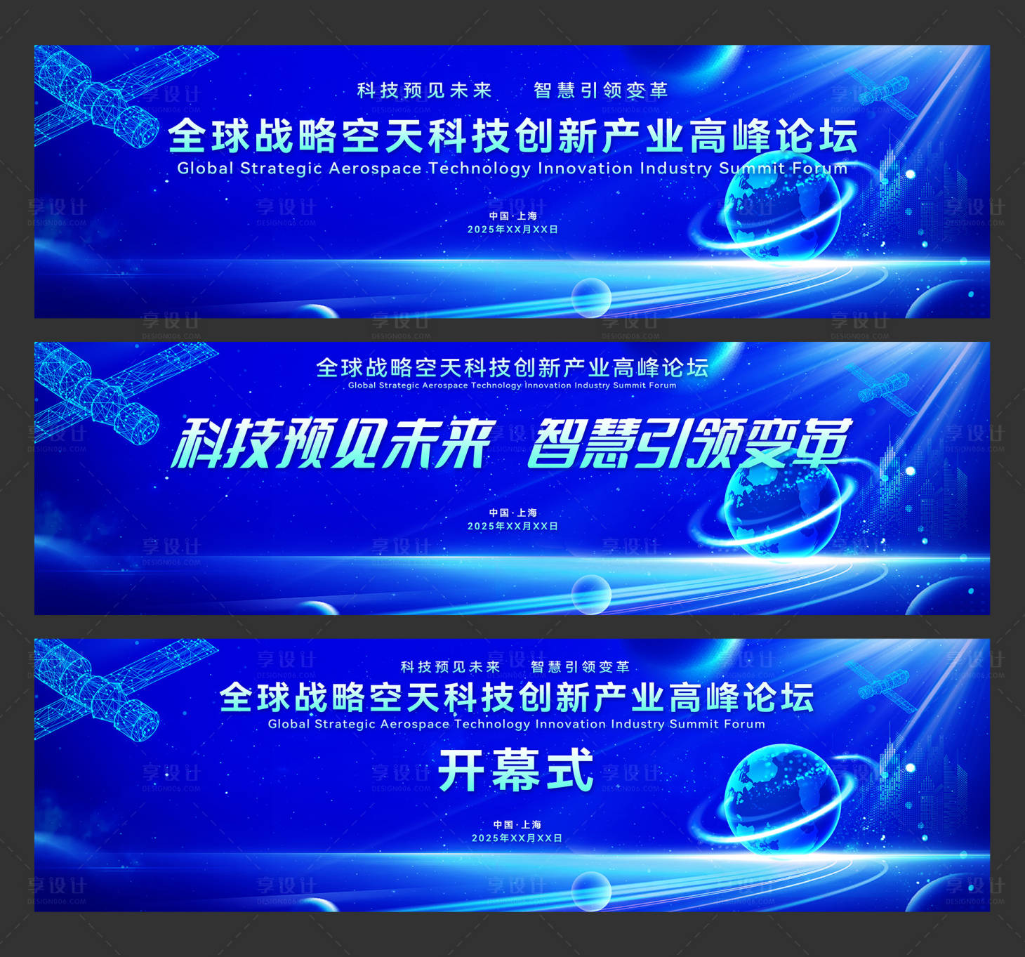 源文件下載【享設計】搜索編號：11900029410024237【全球戰略空天科技創新產業高峰論壇】
