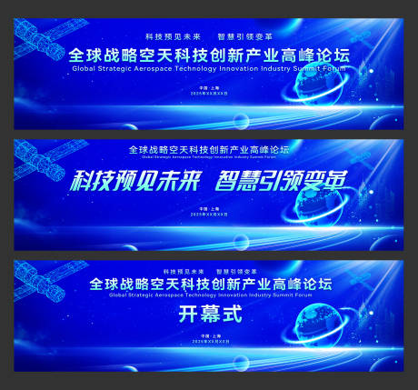 全球战略空天科技创新产业高峰论坛