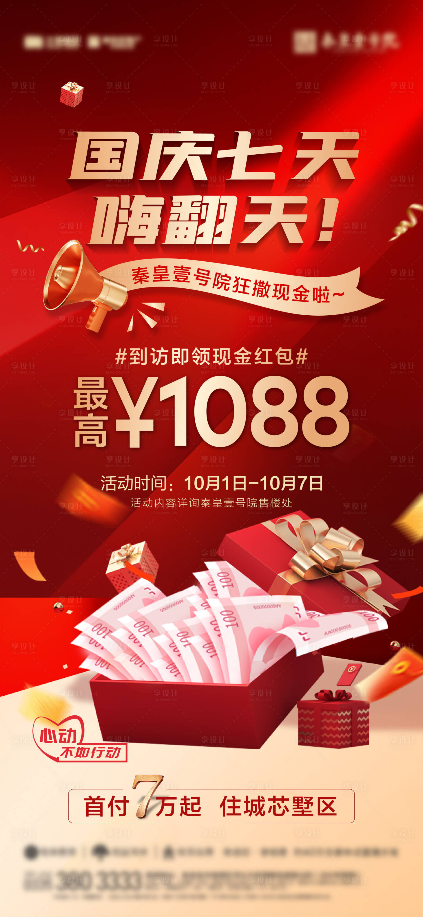源文件下载【享设计】搜索编号：48570029253945469【国庆红包活动海报】