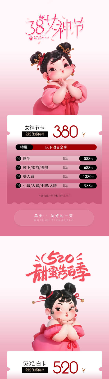 源文件下载【医美活动女神节三八节520早安海报】编号：17970029250189360