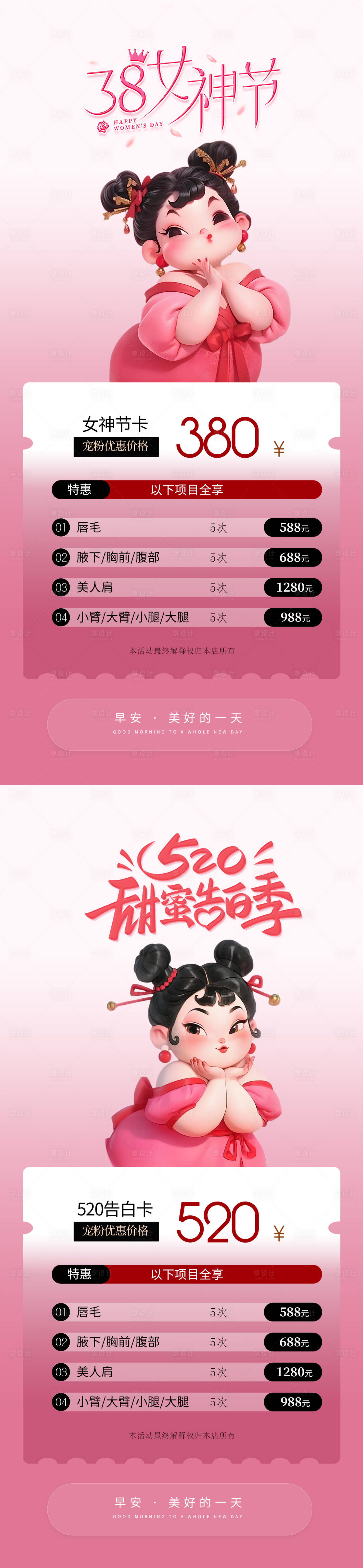 源文件下载【享设计】搜索编号：17970029250189360【医美活动女神节三八节520早安海报】