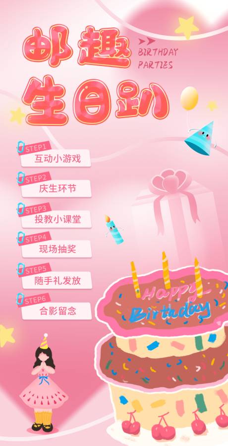 源文件下載【享設計】搜索編號：42460029865551858【生日氛圍可愛粉色海報】