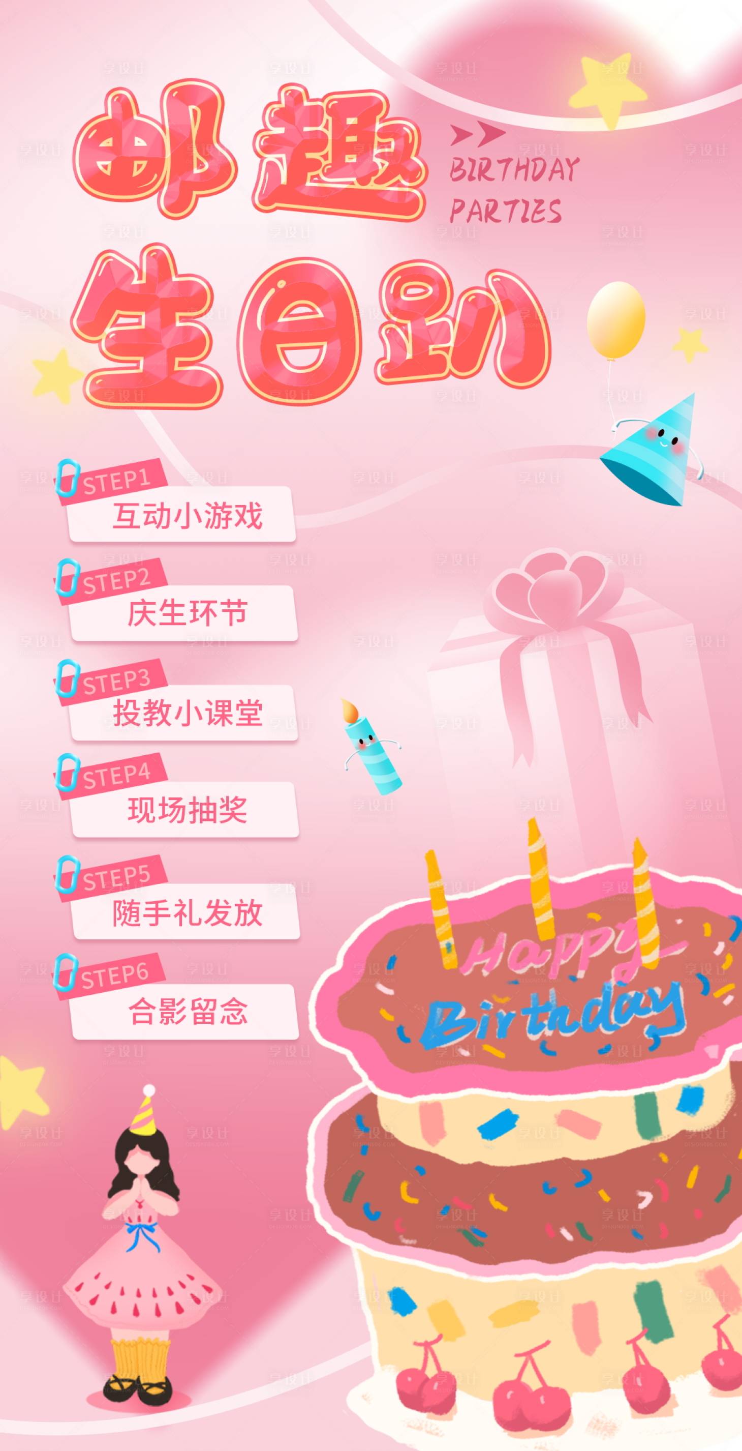 源文件下载【享设计】搜索编号：42460029865551858【生日氛围可爱粉色海报】