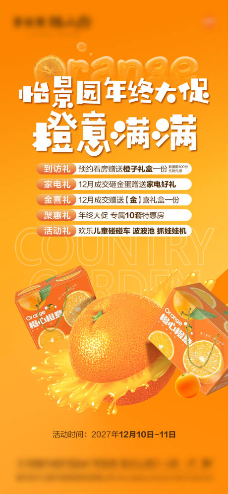 源文件下载【送橙子暖场活动海报】编号：12510029151499005