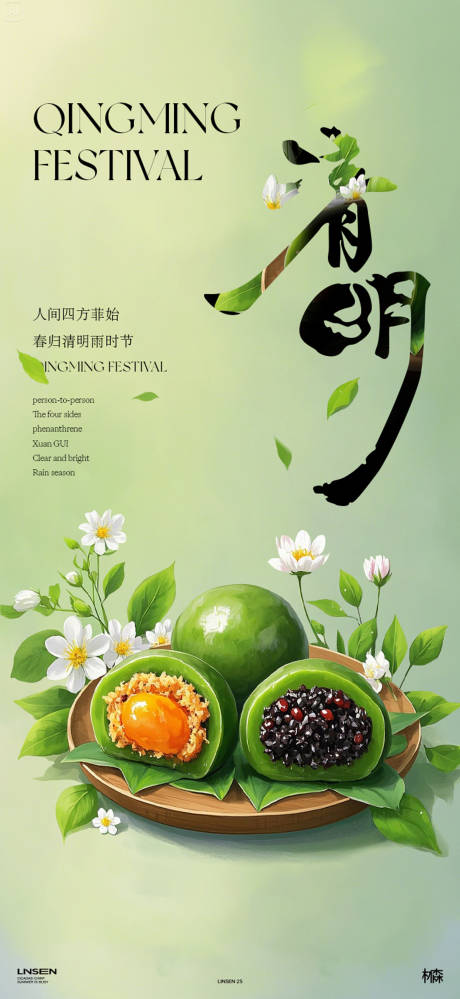源文件下载【清明节青团海报】编号：87390029840688203