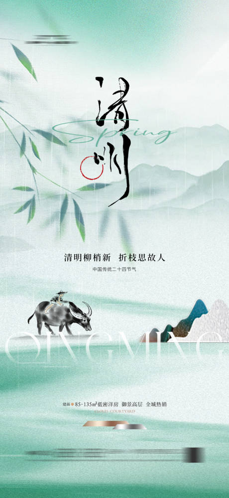 源文件下載【享設計】搜索編號：67250029663394554【地產清明海報】