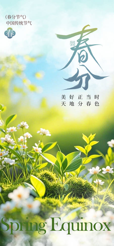 源文件下载【享设计】搜索编号：49700029331171305【春分节气海报】