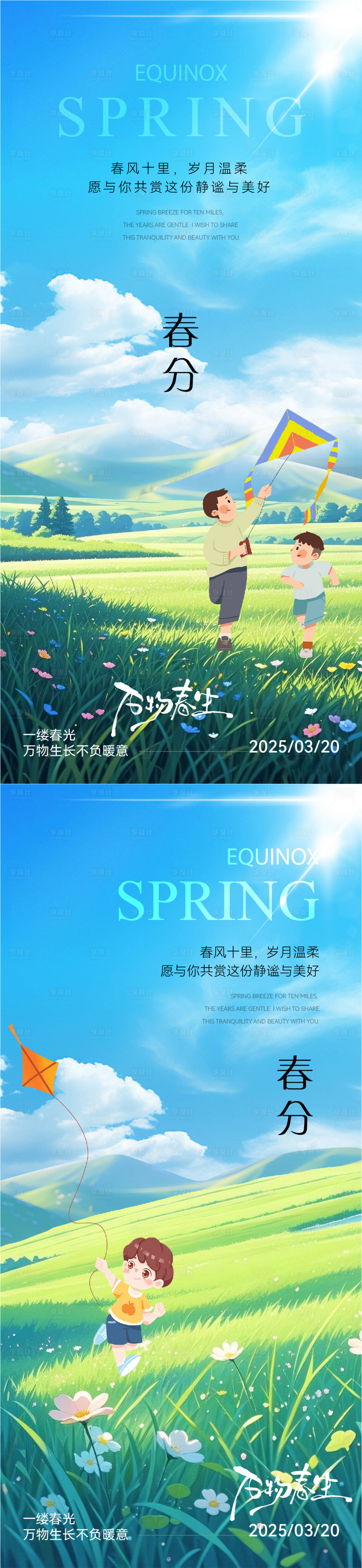 源文件下载【春分海报】编号：47200029384983568