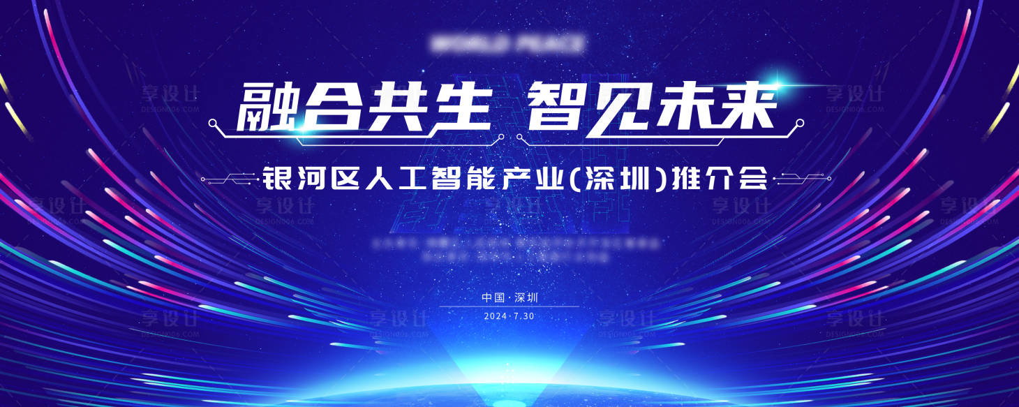 源文件下載【享設計】搜索編號：47250029781476817【人工智能推介會活動背景板】