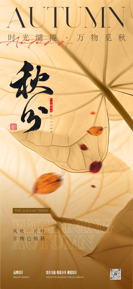 源文件下載【享設計】搜索編號：83270029650385553【秋分立秋海報】