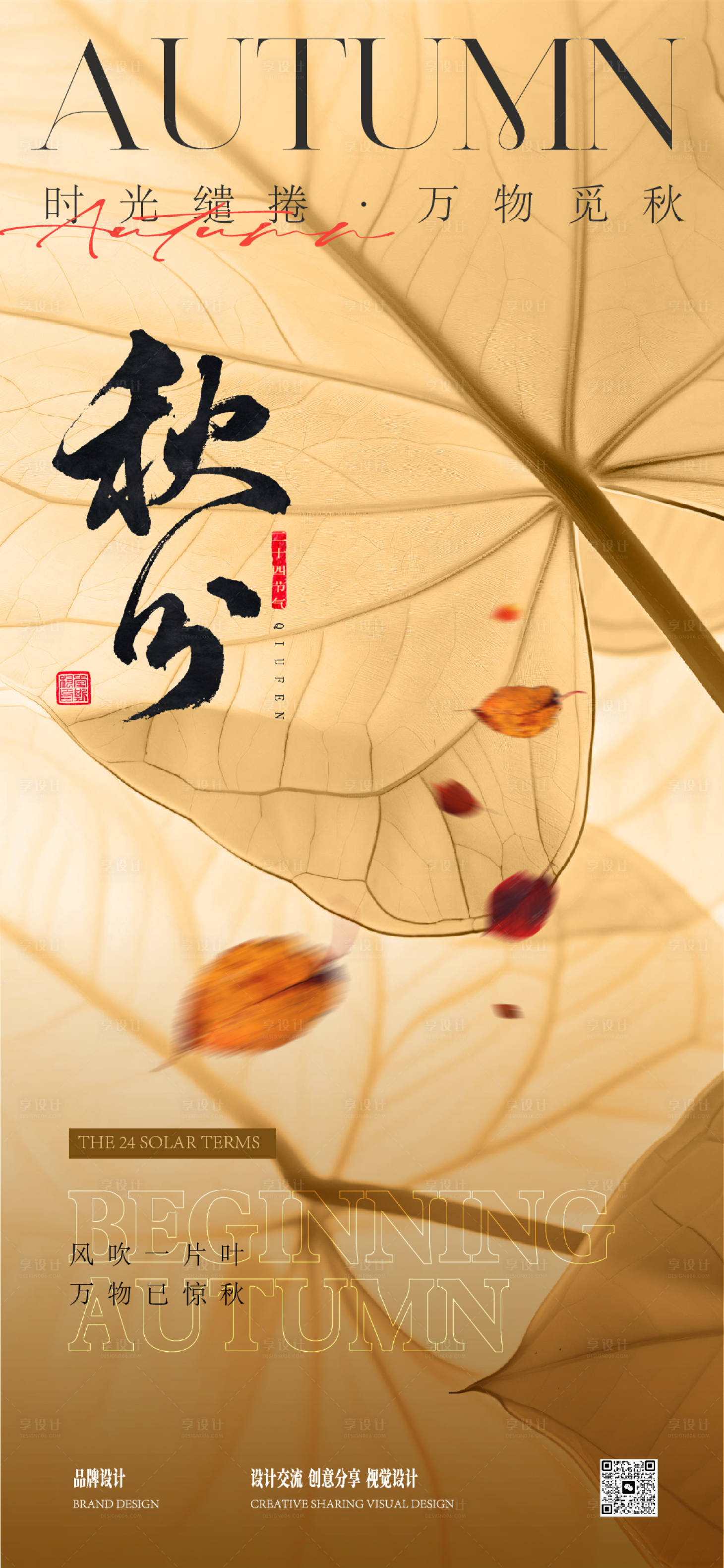 源文件下載【享設計】搜索編號：83270029650385553【秋分立秋海報】