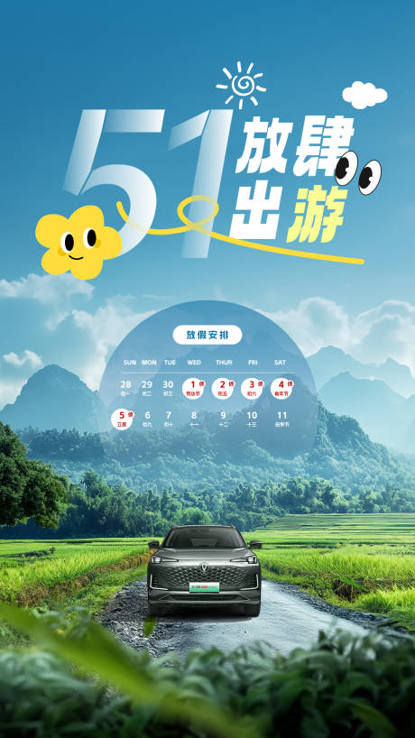 源文件下载【汽车51自驾海报】编号：39080029856306000