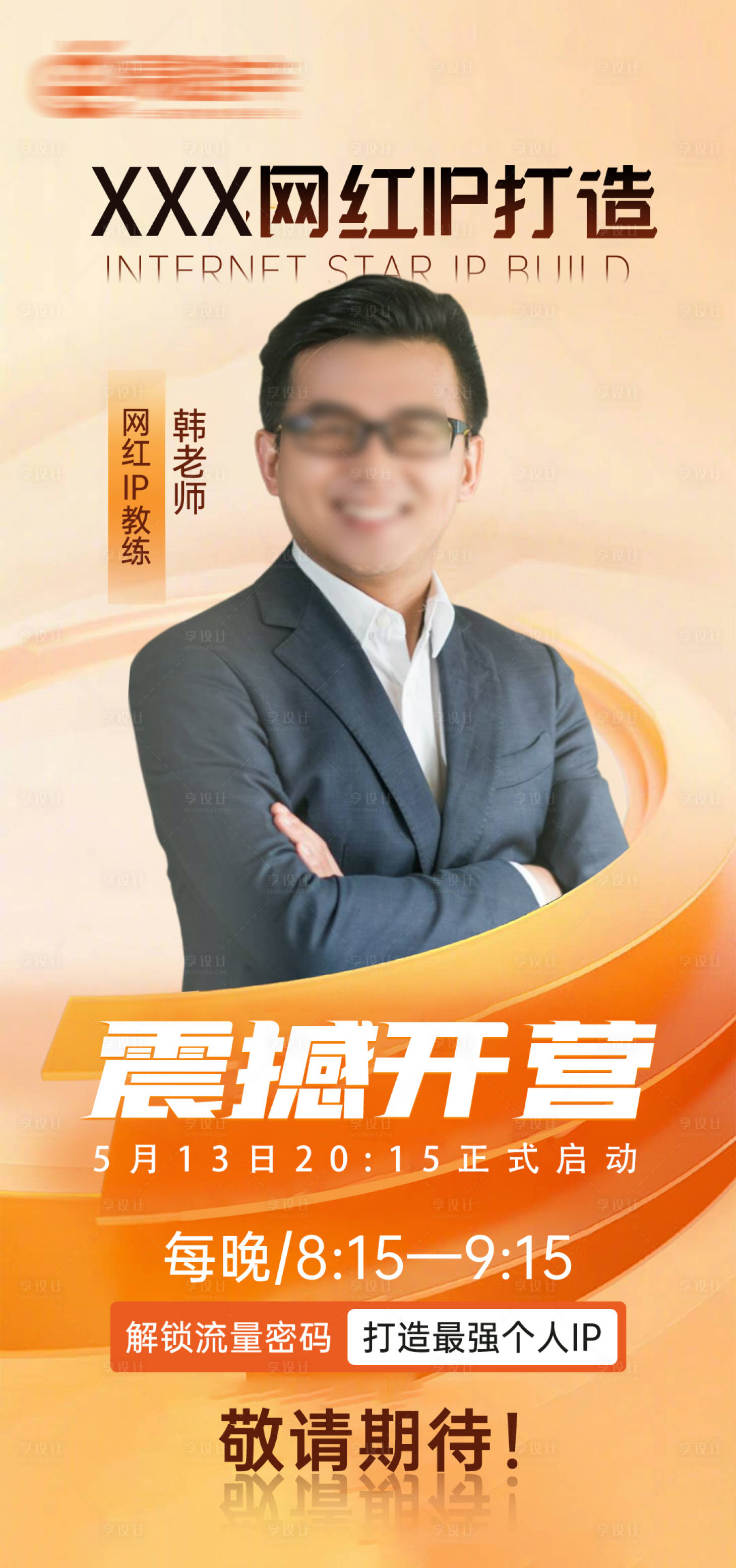 源文件下载【享设计】搜索编号：78950029653816223【网红IP打造直播海报】