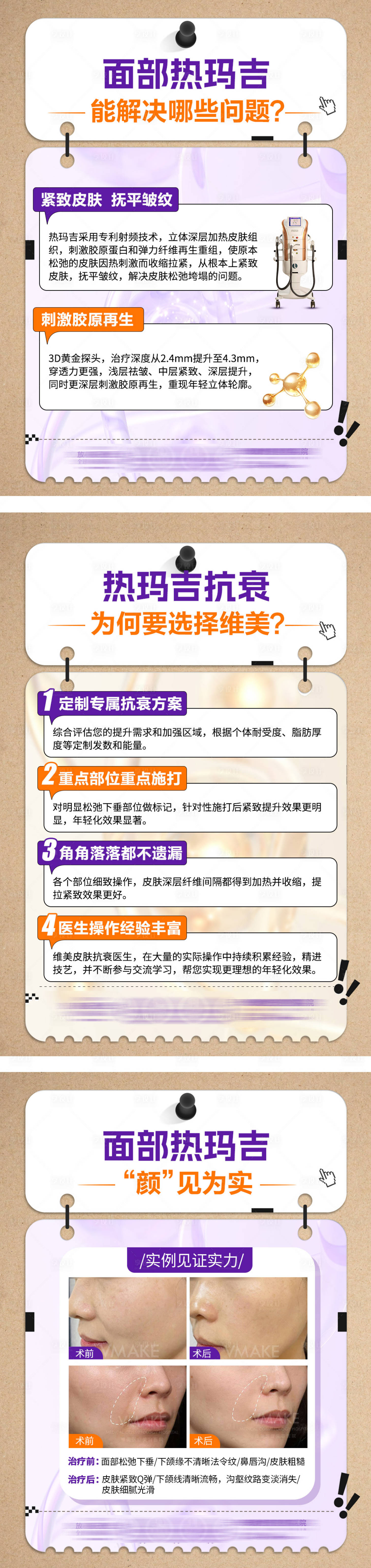 源文件下載【享設(shè)計(jì)】搜索編號(hào)：59580029597444694【紫色醫(yī)美熱瑪吉科普海報(bào)】