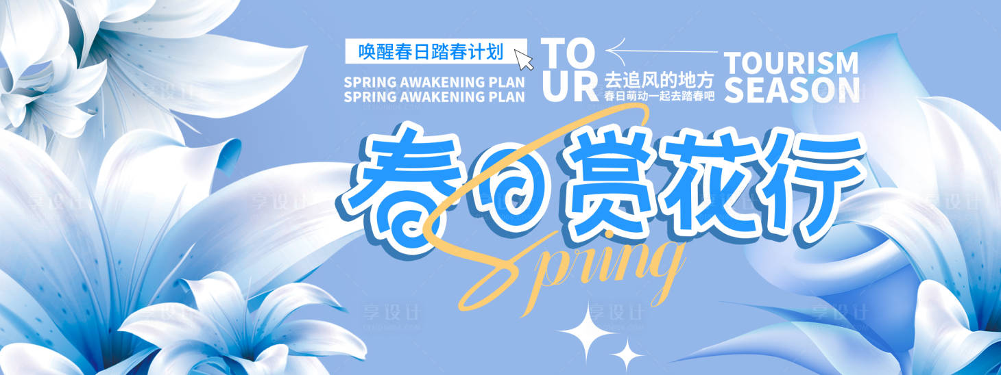 源文件下載【享設計】搜索編號：86550029159505082【春日賞花行背景板】