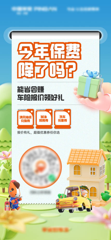 源文件下载【保险有礼海报】编号：65940029311896277
