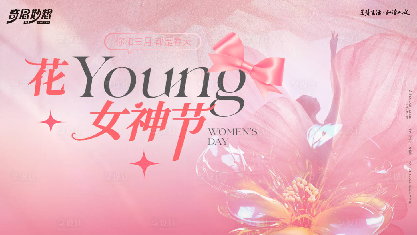 源文件下载【享设计】搜索编号：61170029242025214【女神节光影活动展板】