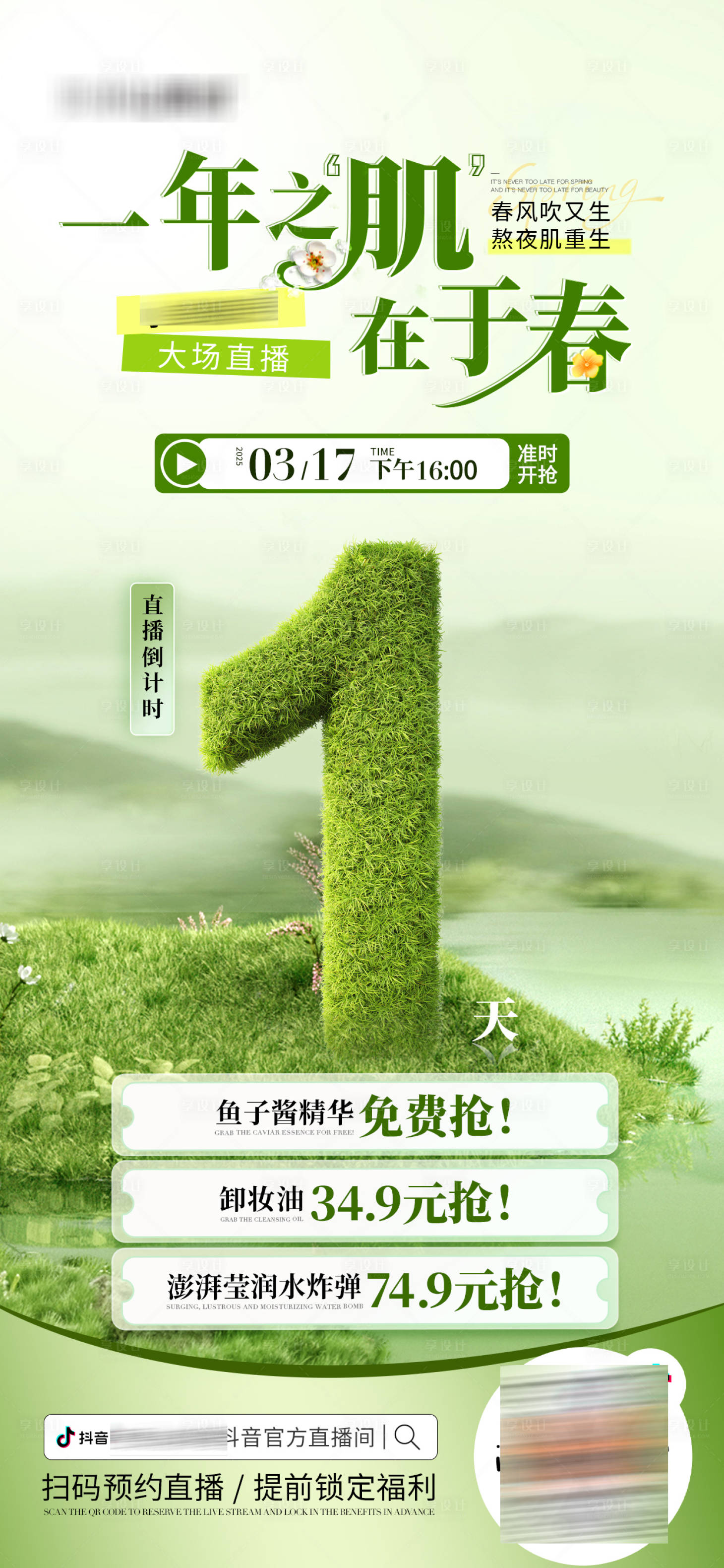 源文件下载【享设计】搜索编号：21920029521734252【一年之肌在于春活动倒计时海报】