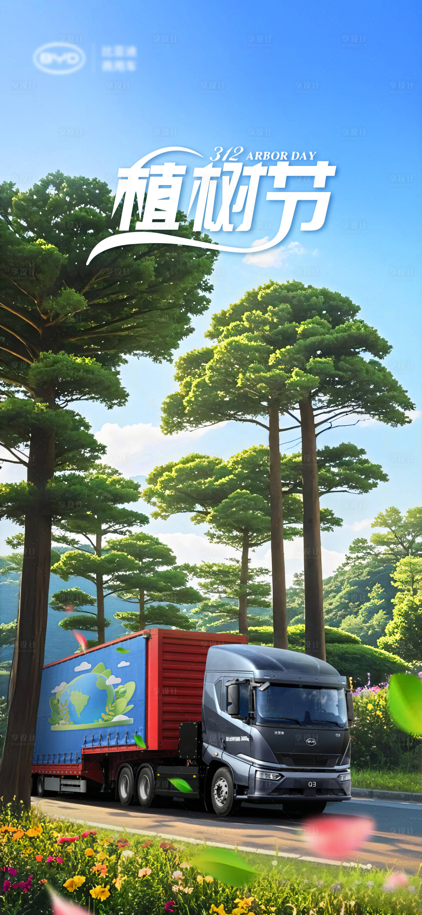 源文件下载【享设计】搜索编号：60020029452232340【汽车植树节海报】