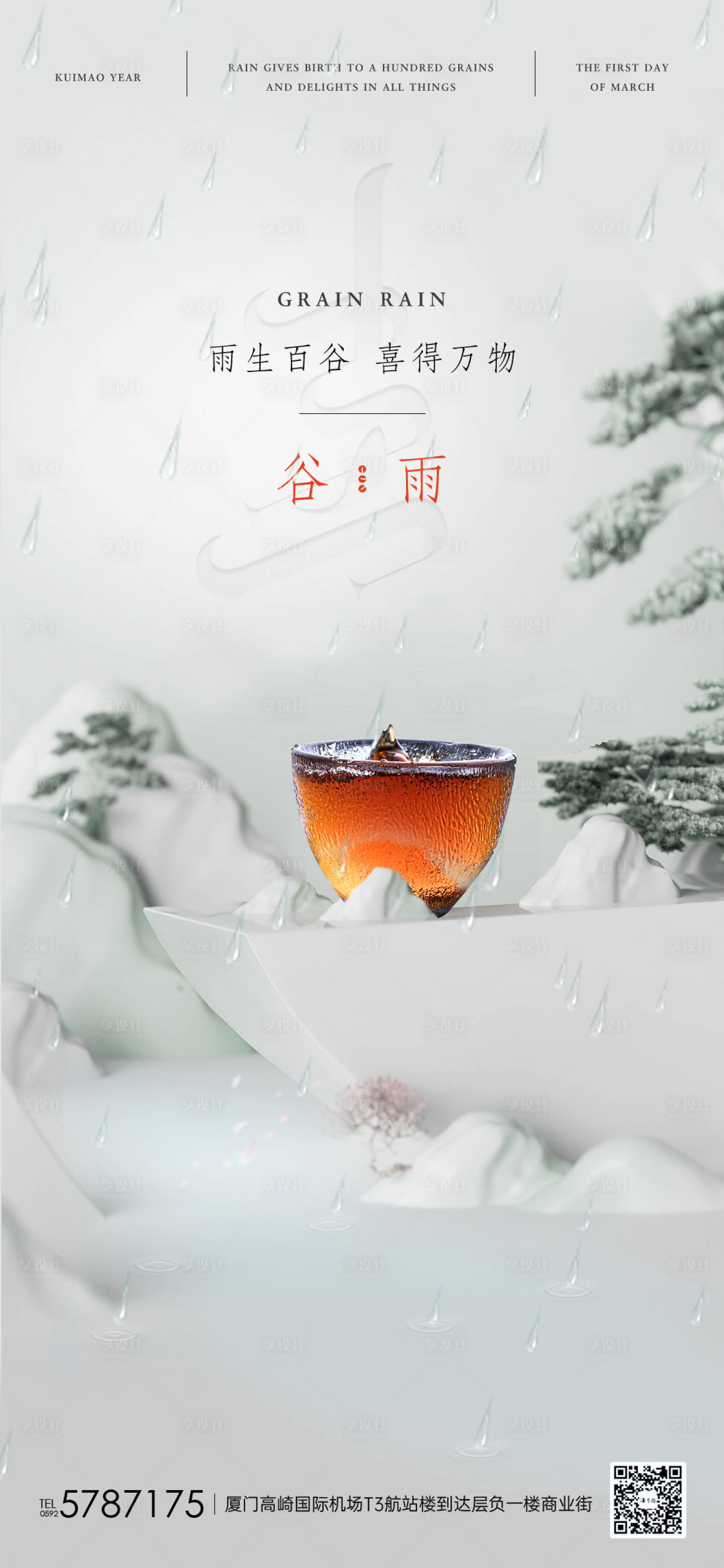 源文件下载【享设计】搜索编号：59790029128454168【谷雨节气微单】