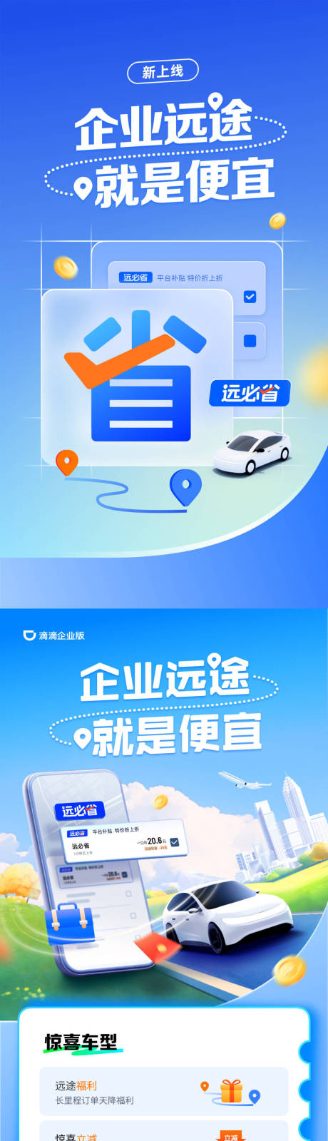 源文件下载【打车营销推广长图海报】编号：87860029615438240