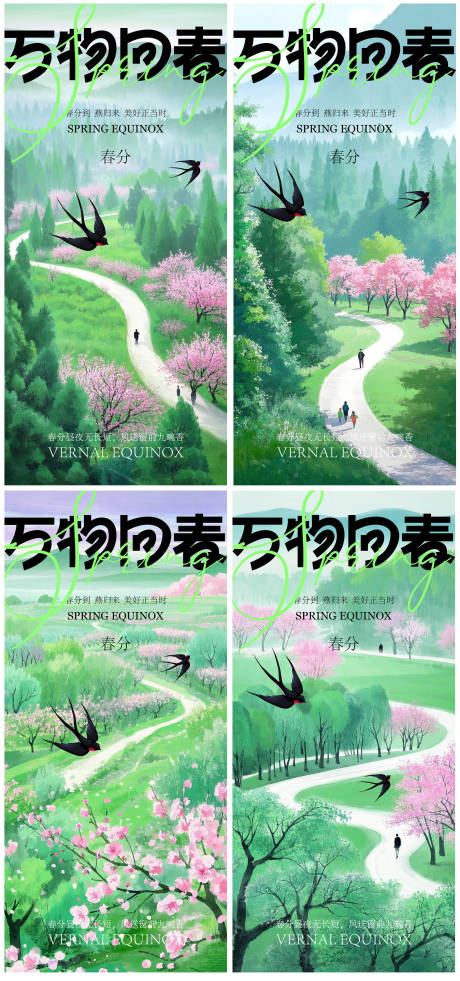 源文件下载【春分节气系列海报】编号：14920029321824529